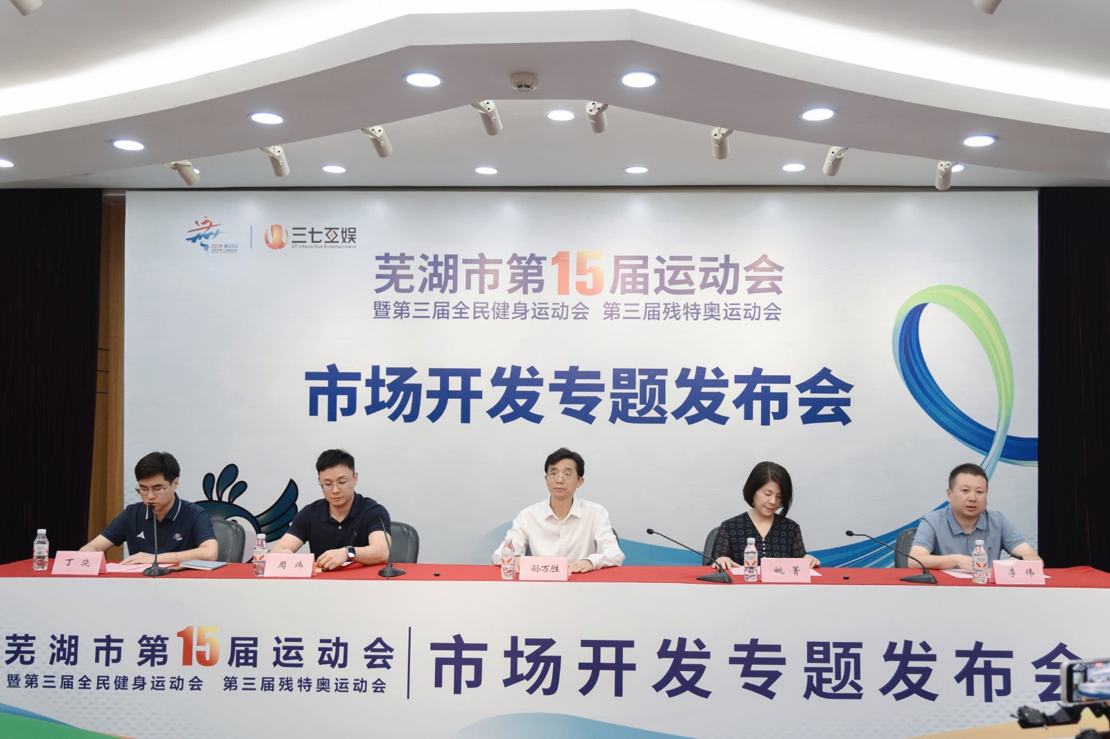 芜湖市第十五届运动会市场开发 专题宣布会盛大举行